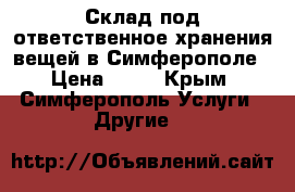 Склад под ответственное хранения вещей в Симферополе › Цена ­ 30 - Крым, Симферополь Услуги » Другие   